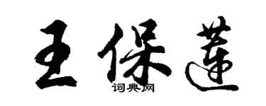 胡问遂王保莲行书个性签名怎么写
