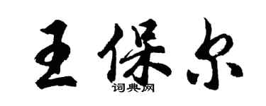 胡问遂王保尔行书个性签名怎么写