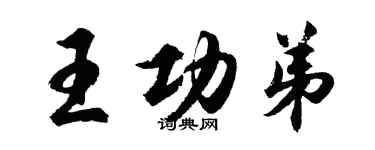 胡问遂王功弟行书个性签名怎么写