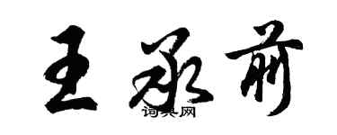 胡问遂王承前行书个性签名怎么写