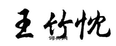 胡问遂王竹忱行书个性签名怎么写