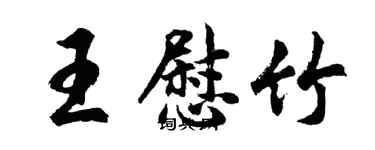 胡问遂王慰竹行书个性签名怎么写