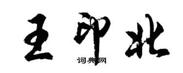 胡问遂王印北行书个性签名怎么写