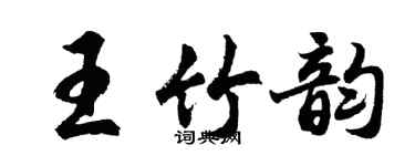 胡问遂王竹韵行书个性签名怎么写