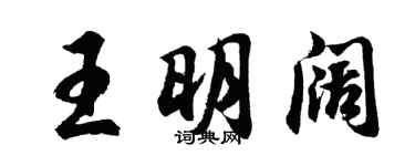 胡问遂王明阔行书个性签名怎么写