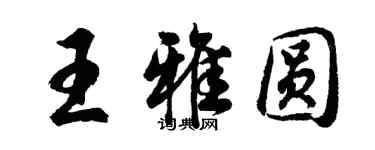 胡问遂王雅圆行书个性签名怎么写