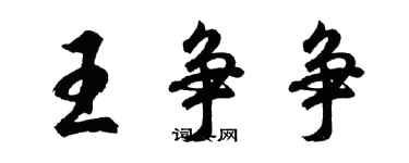 胡问遂王争争行书个性签名怎么写