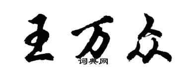 胡问遂王万众行书个性签名怎么写