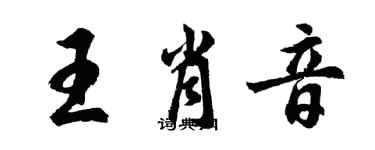 胡问遂王肖音行书个性签名怎么写