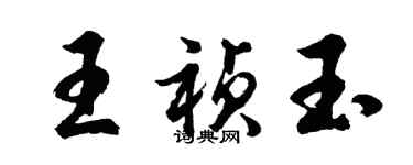 胡问遂王祯玉行书个性签名怎么写