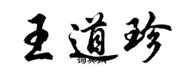 胡问遂王道珍行书个性签名怎么写