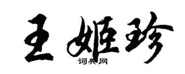 胡问遂王姬珍行书个性签名怎么写