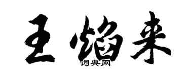 胡问遂王焰来行书个性签名怎么写