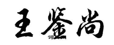 胡问遂王鉴尚行书个性签名怎么写