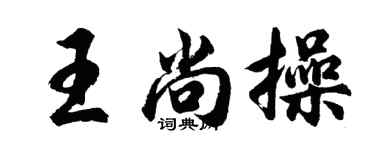 胡问遂王尚操行书个性签名怎么写