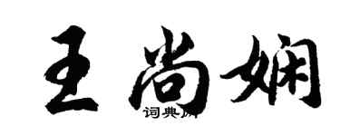 胡问遂王尚娴行书个性签名怎么写