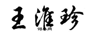 胡问遂王淮珍行书个性签名怎么写