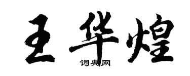 胡问遂王华煌行书个性签名怎么写