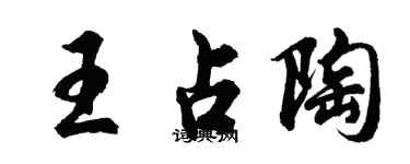 胡问遂王占陶行书个性签名怎么写