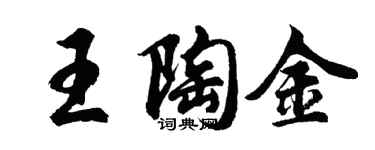 胡问遂王陶金行书个性签名怎么写