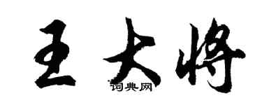 胡问遂王大将行书个性签名怎么写