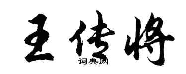 胡问遂王传将行书个性签名怎么写