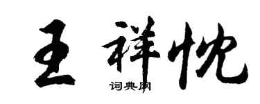 胡问遂王祥忱行书个性签名怎么写