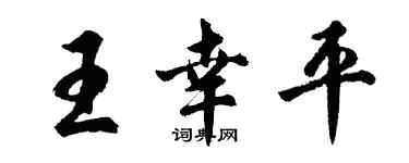 胡问遂王幸平行书个性签名怎么写
