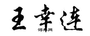 胡问遂王幸连行书个性签名怎么写