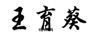 胡问遂王育葵行书个性签名怎么写