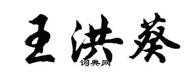 胡问遂王洪葵行书个性签名怎么写