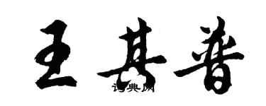 胡问遂王其普行书个性签名怎么写