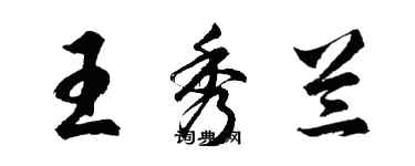 胡问遂王秀兰行书个性签名怎么写
