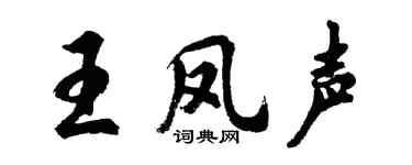 胡问遂王凤声行书个性签名怎么写
