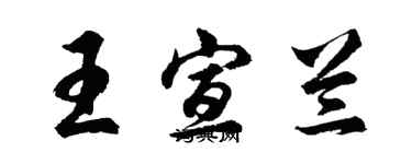 胡问遂王宣兰行书个性签名怎么写