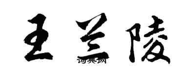 胡问遂王兰陵行书个性签名怎么写
