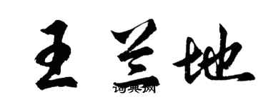 胡问遂王兰地行书个性签名怎么写