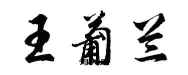 胡问遂王葡兰行书个性签名怎么写