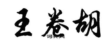 胡问遂王卷胡行书个性签名怎么写