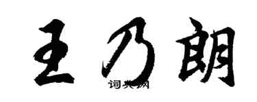 胡问遂王乃朗行书个性签名怎么写
