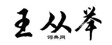胡问遂王从举行书个性签名怎么写