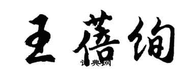 胡问遂王蓓绚行书个性签名怎么写