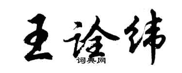 胡问遂王诠纬行书个性签名怎么写