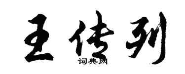 胡问遂王传列行书个性签名怎么写