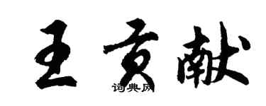 胡问遂王贡献行书个性签名怎么写