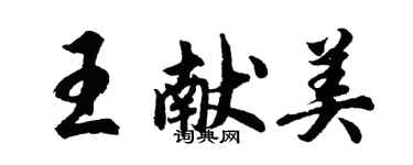 胡问遂王献美行书个性签名怎么写