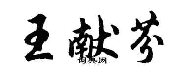 胡问遂王献芬行书个性签名怎么写