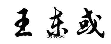 胡问遂王东或行书个性签名怎么写