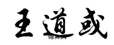 胡问遂王道或行书个性签名怎么写