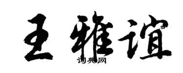 胡问遂王雅谊行书个性签名怎么写
